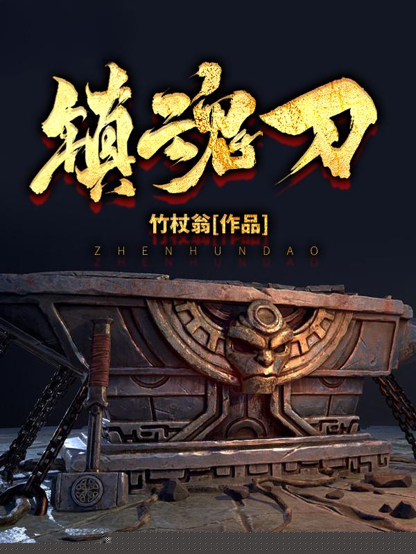 镇魂刀