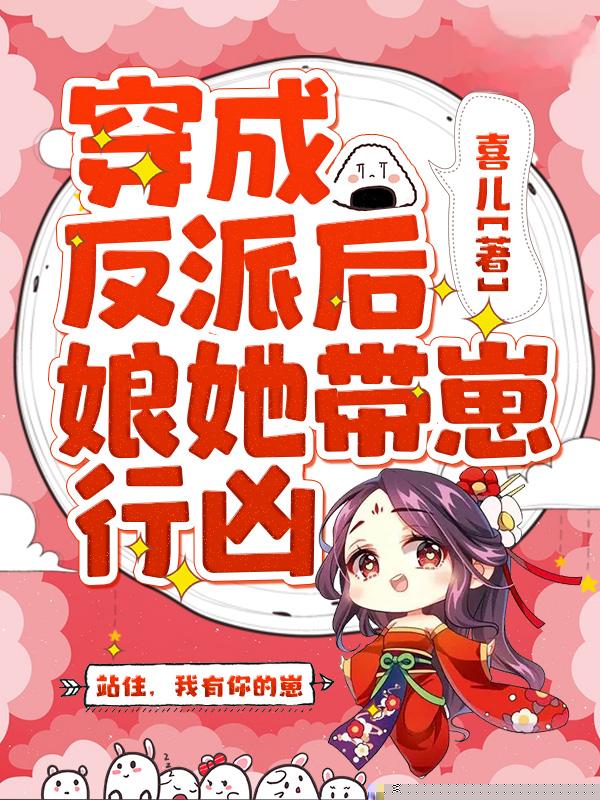 穿成反派后娘她带崽行凶