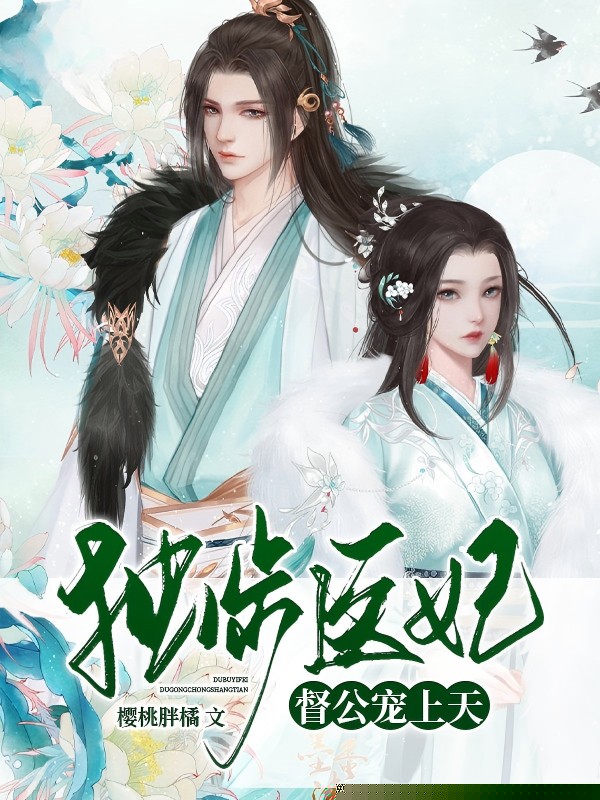 独步医妃，督公宠上天