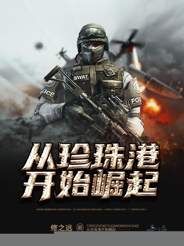 从珍珠港开始崛起