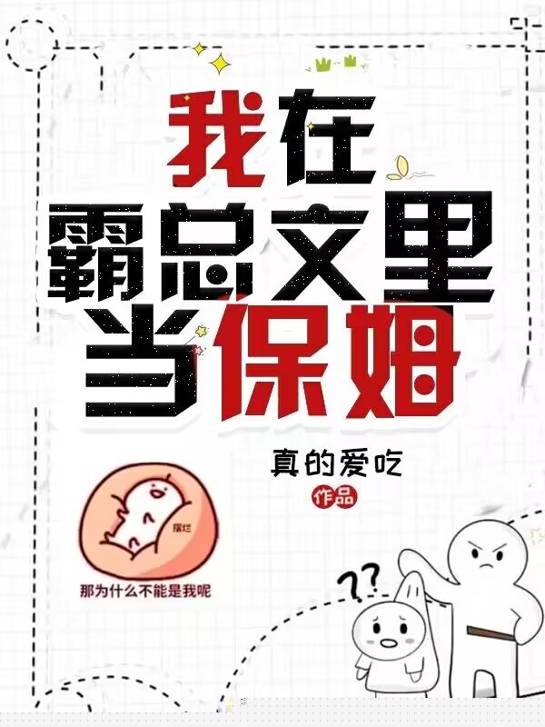 我在霸总文里当保姆