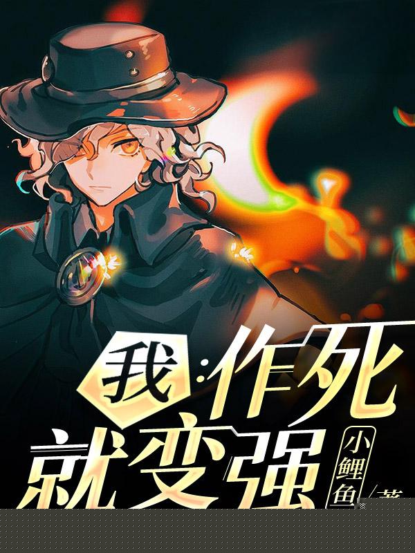 我：作死就变强