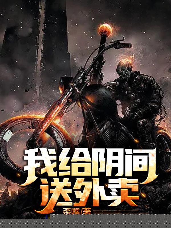 我给阴间送外卖
