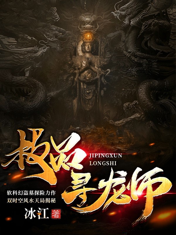极品寻龙师