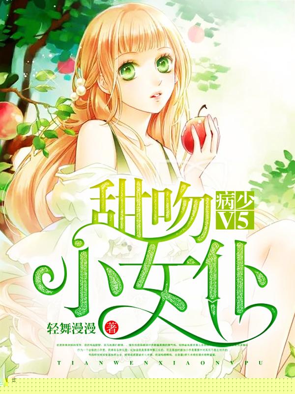 病少V5：蜜恋小女仆
