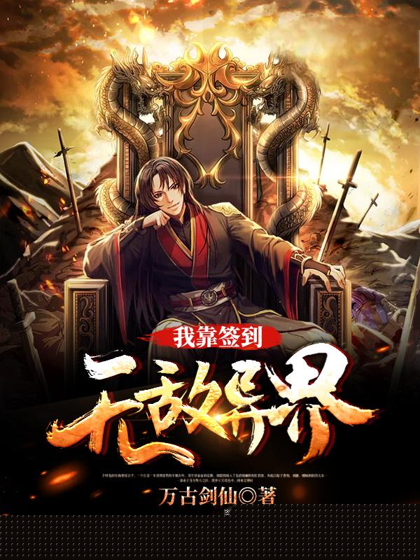 我靠签到无敌异界