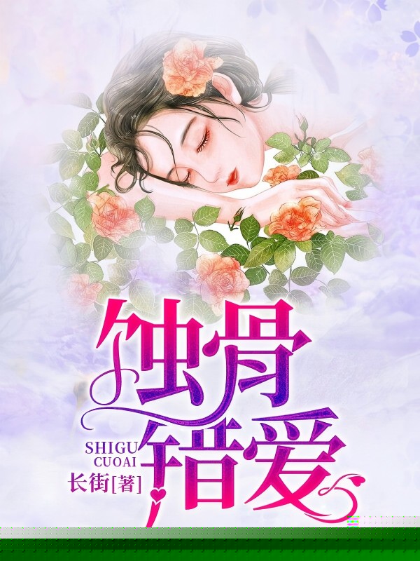 蚀骨错爱