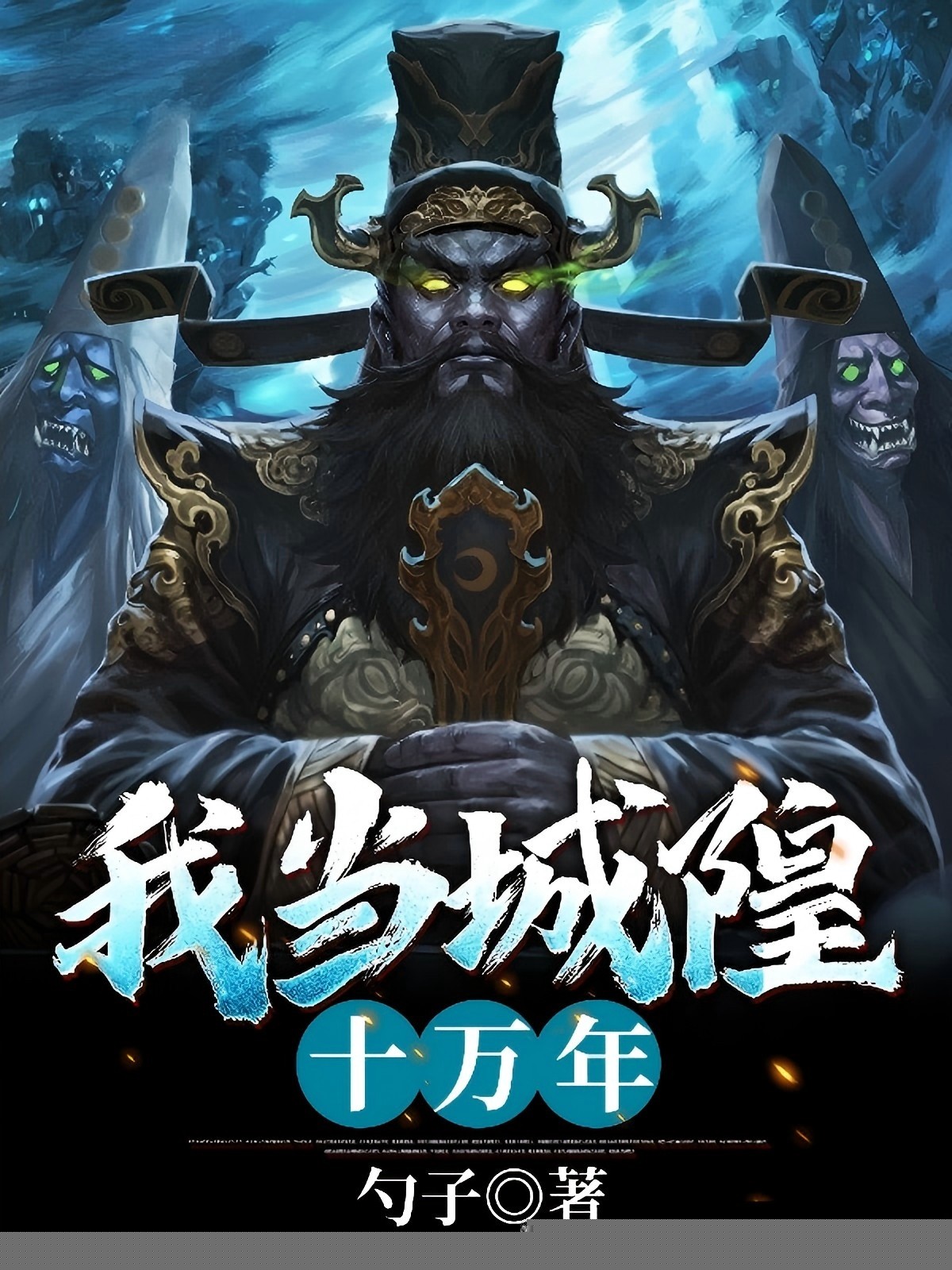 我当城隍十万年
