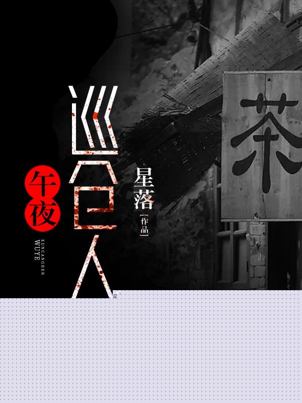 午夜巡仓人