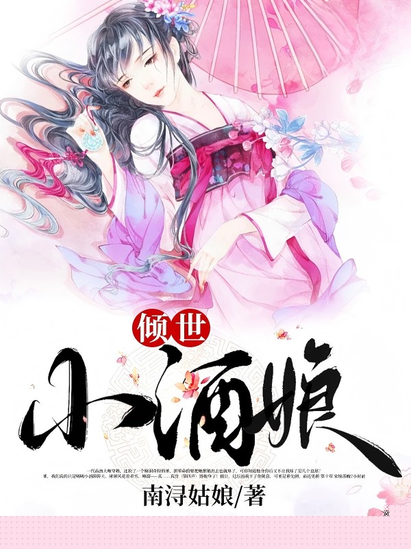 倾世小酒娘