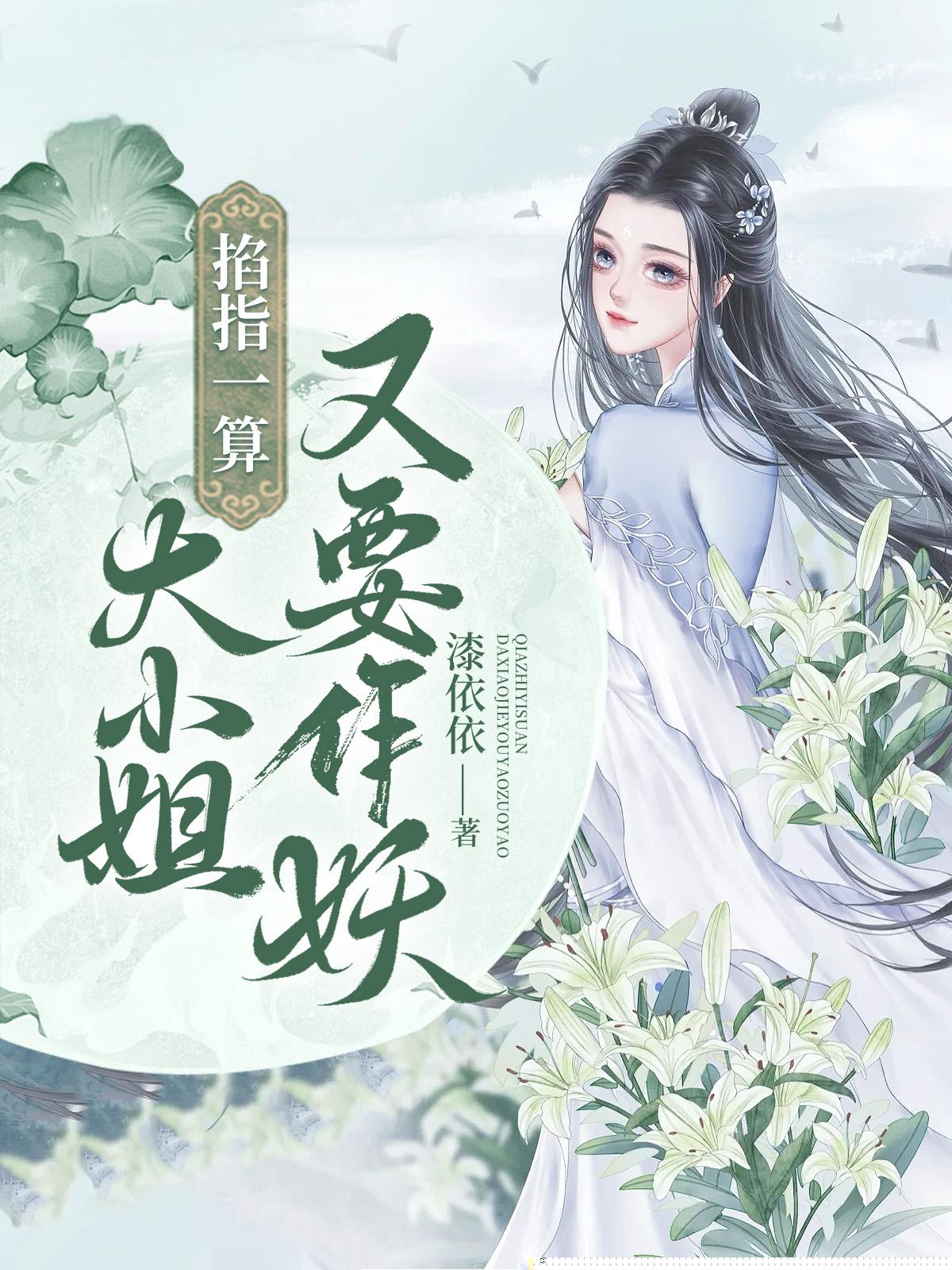 掐指一算，大小姐又要作妖
