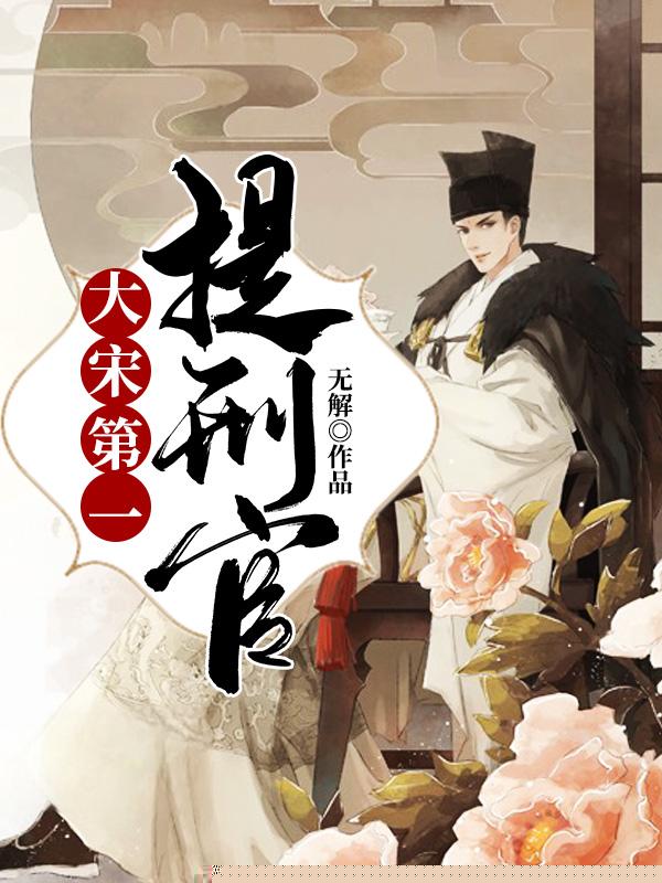大宋第一提刑官