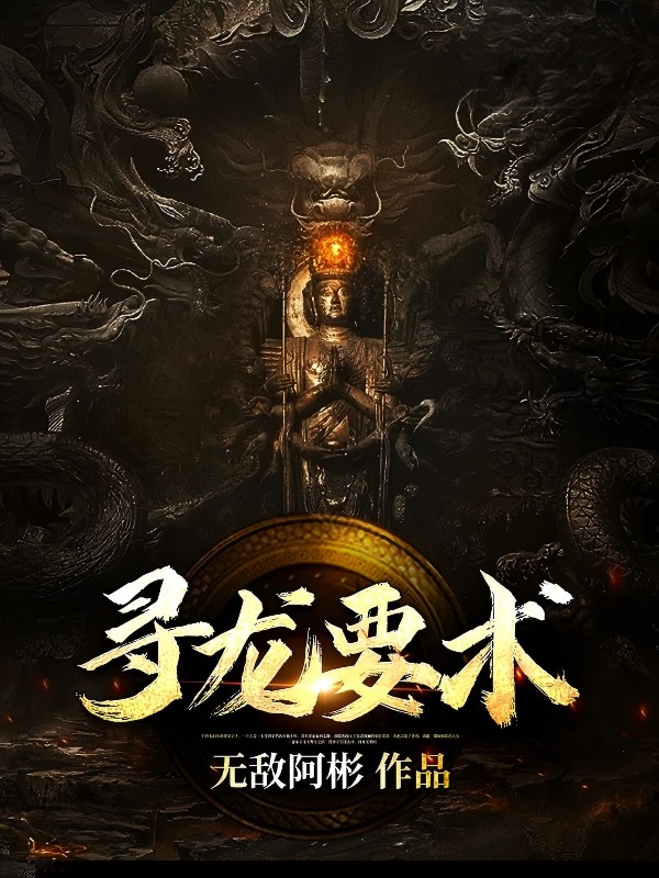 寻龙要术