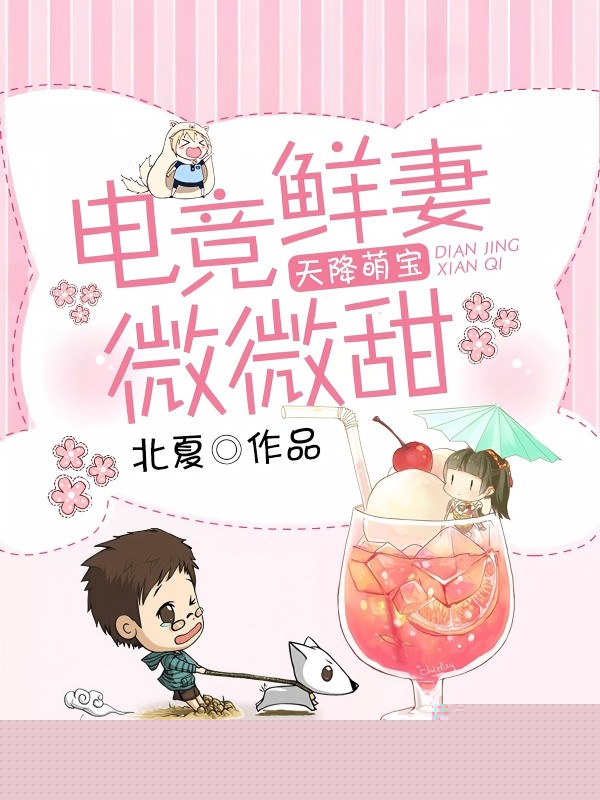 天降萌宝：电竞鲜妻微微甜