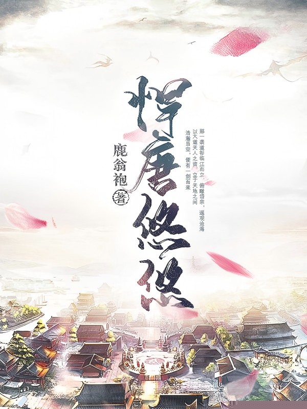 悍唐悠悠