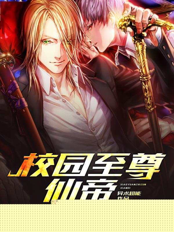 校园至尊仙帝