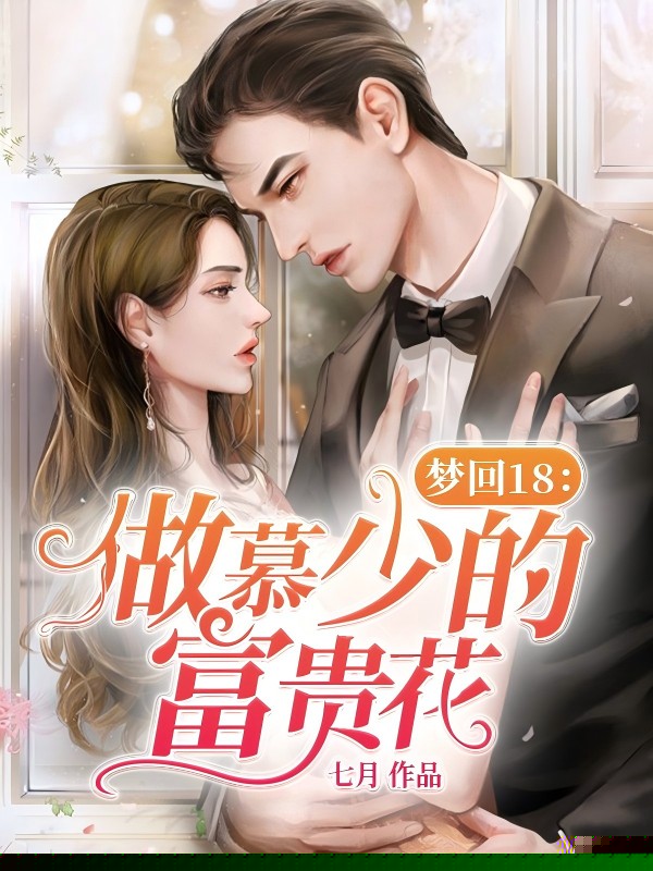 梦回18：做慕少的富贵花
