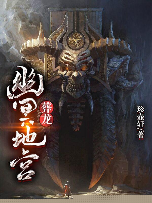 幽冥地宫：葬龙