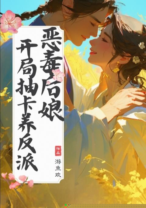  恶毒后娘: 开局抽卡养反派