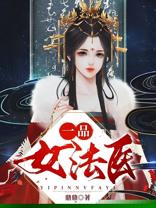 一品女法医