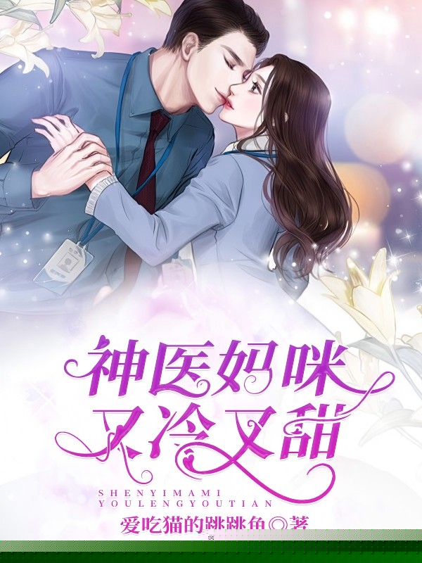 神医妈咪又冷又甜
