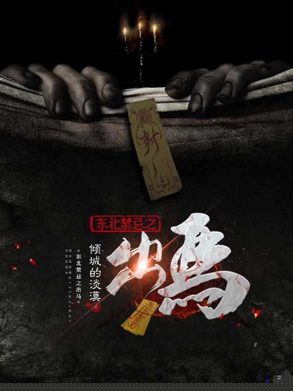 东北禁忌之出马