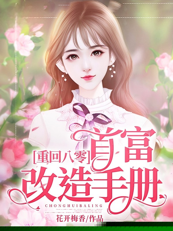 重回八零：首富改造手册