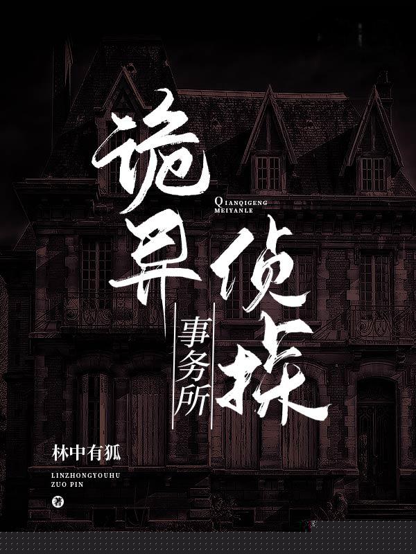 诡异侦探事务所