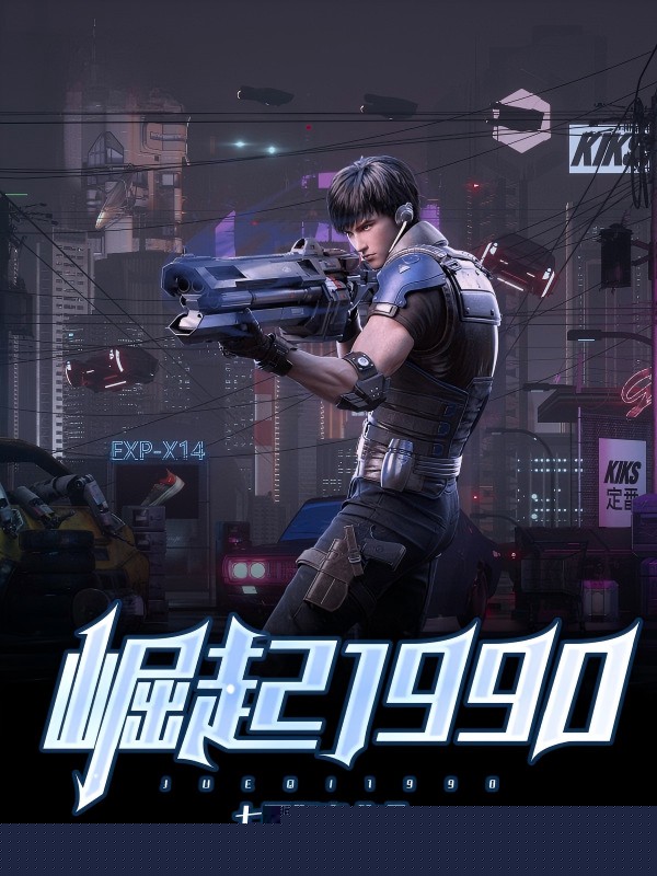 崛起1990