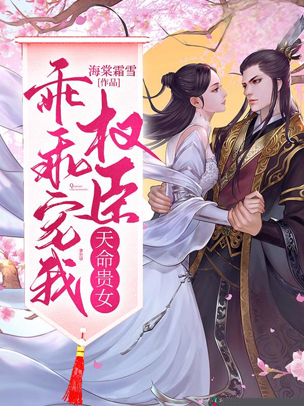 天命贵女：权臣乖乖宠我