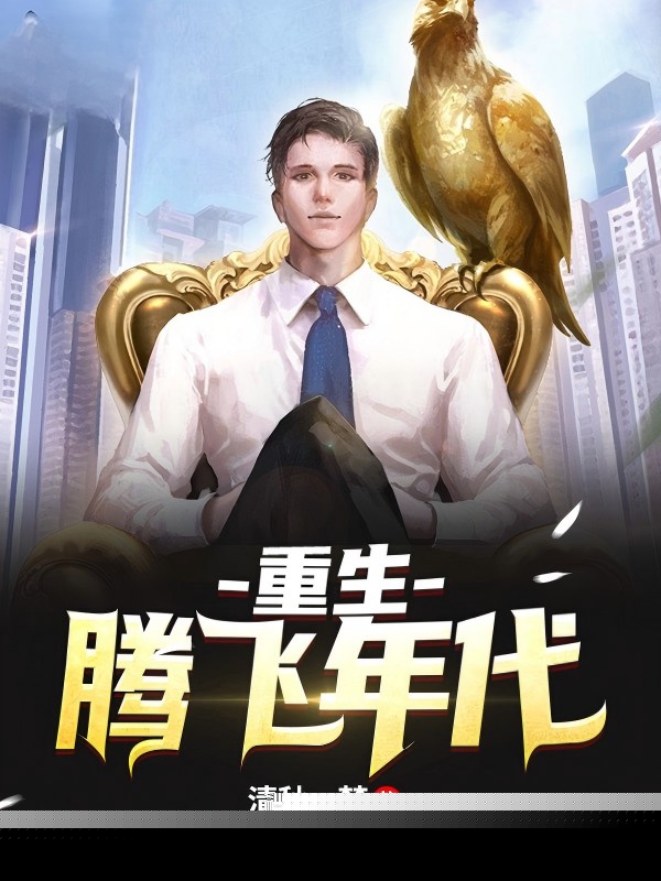 重生腾飞年代