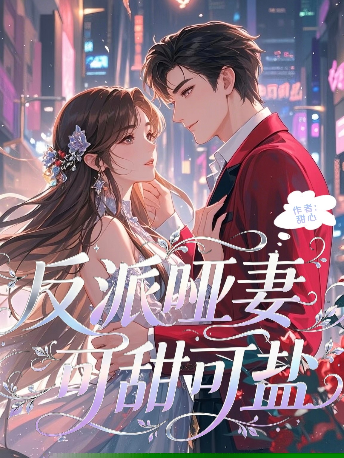 反派哑妻可甜可盐