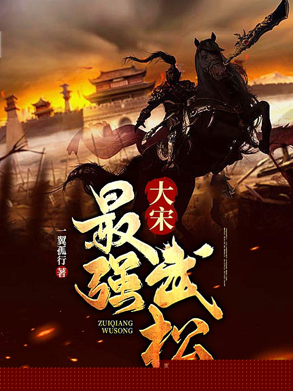 大宋最强武松
