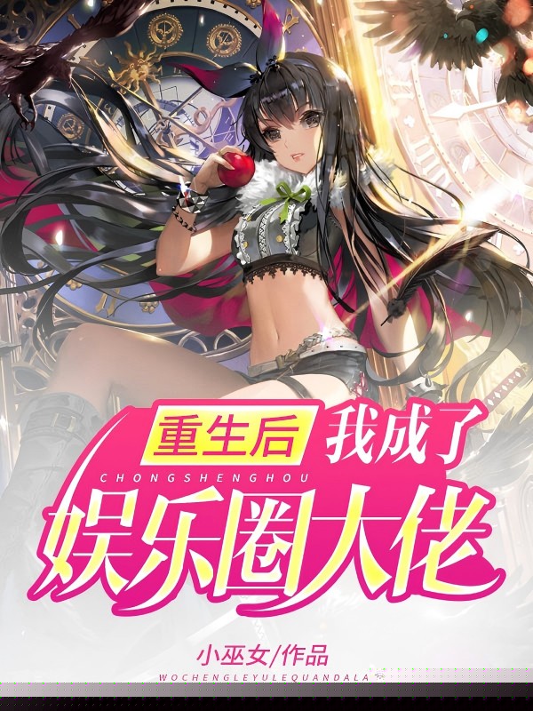 重生后我成了娱乐圈大佬