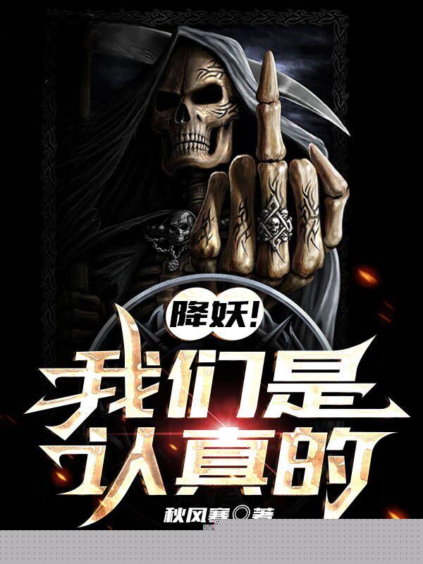 降妖！我们是认真的