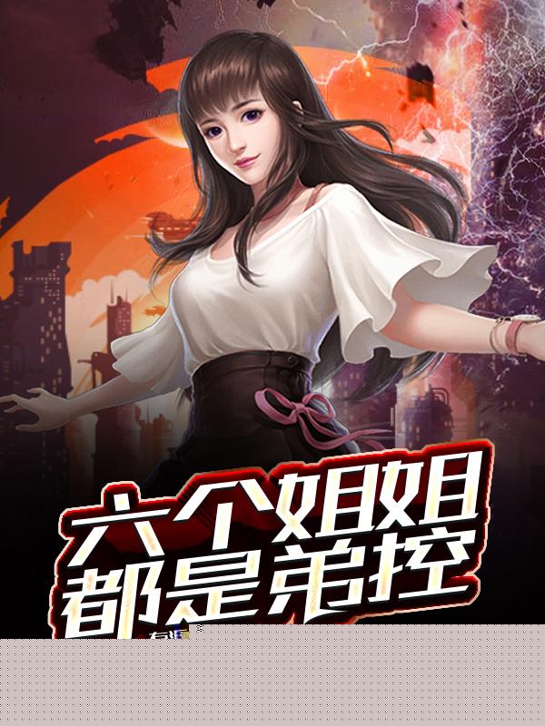 六个姐姐都是弟控