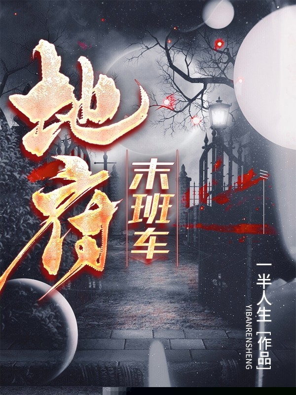 地府末班车