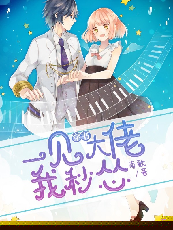 穿书：一见大佬我秒怂