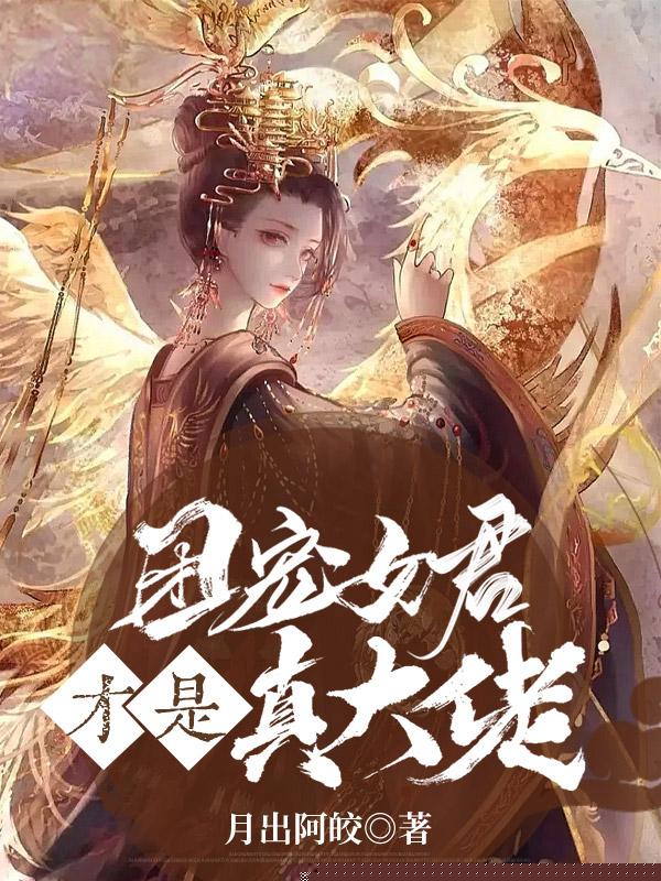 团宠女君才是真大佬
