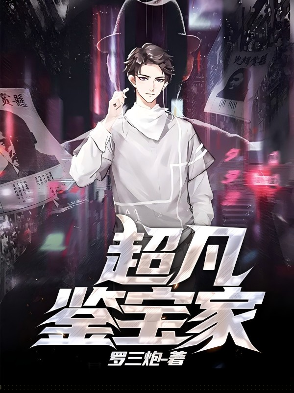 超凡鉴宝家