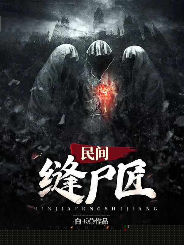 民间缝尸匠