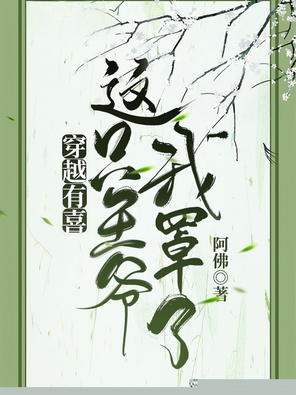 穿越有喜：这只王爷我罩了