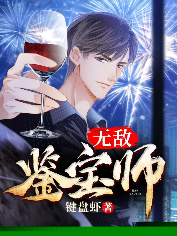 无敌鉴宝师