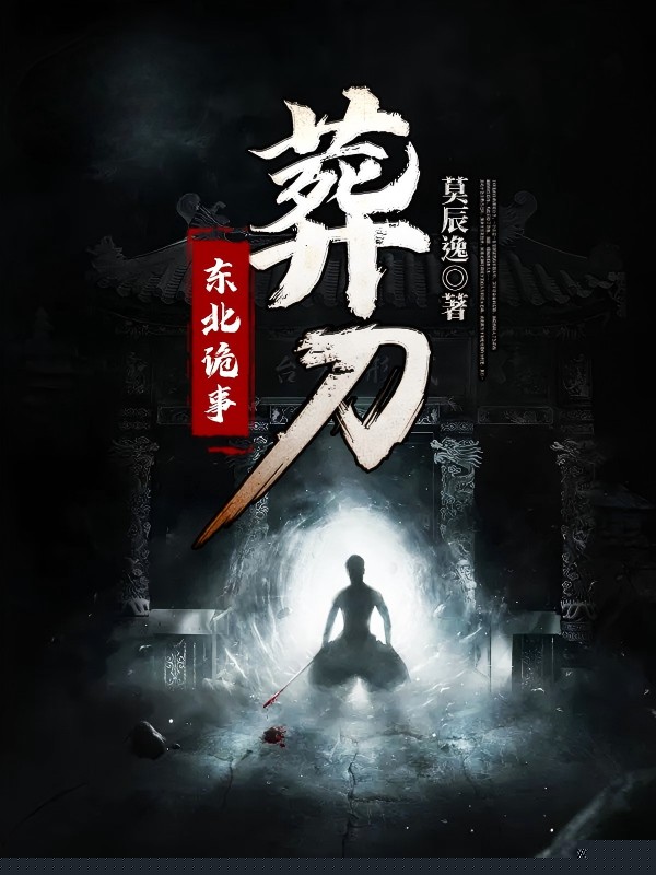 东北诡事：葬刀