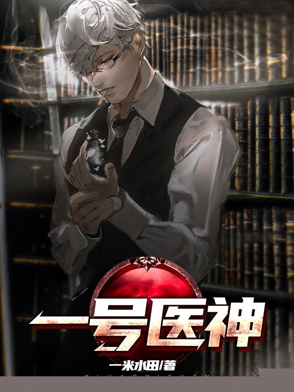 一号医神