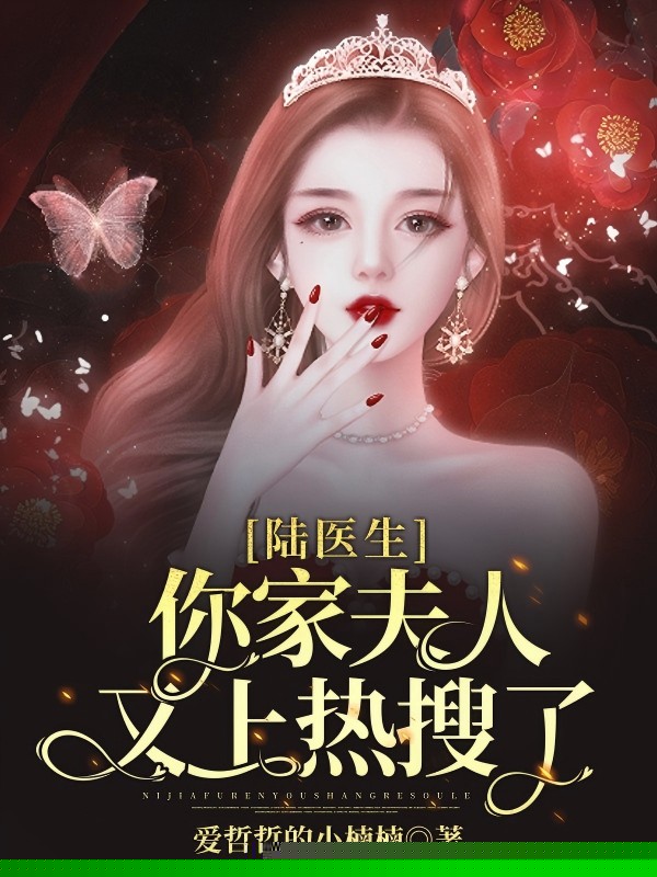 陆医生，你家夫人又上热搜了！