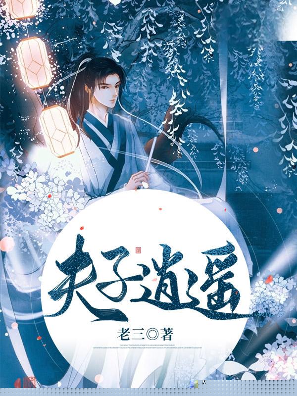 夫子逍遥