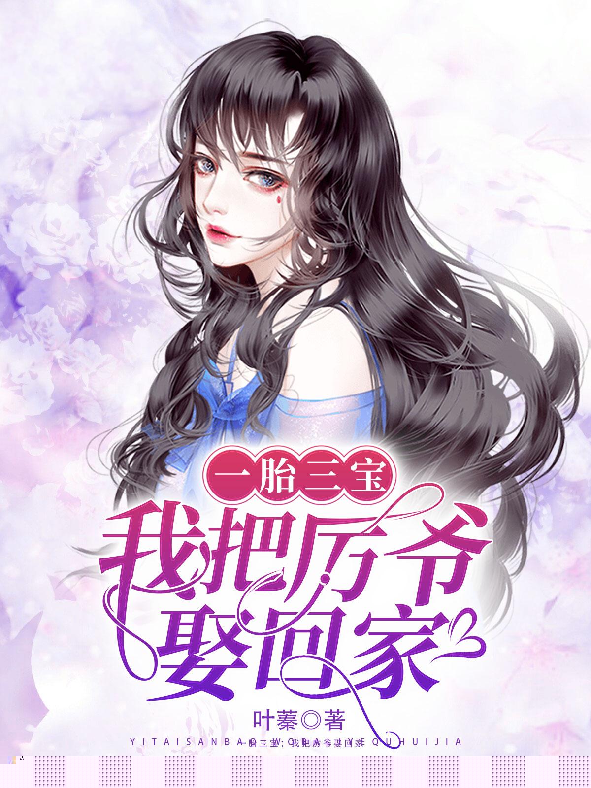一胎三宝：我把厉爷娶回家