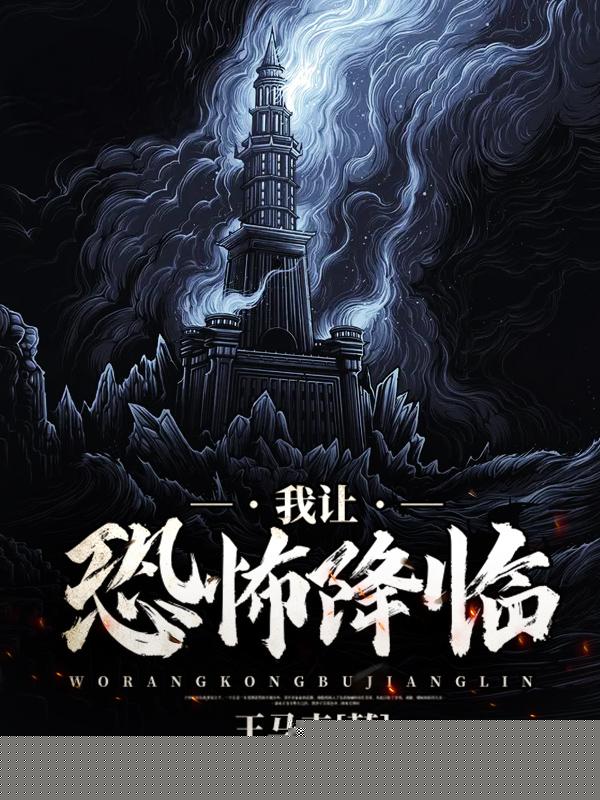 我让恐怖降临
