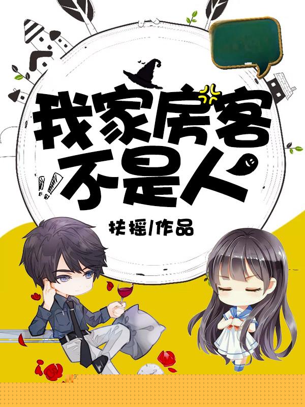 我家房客不是人